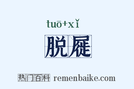 脱屣是什么意思的图片